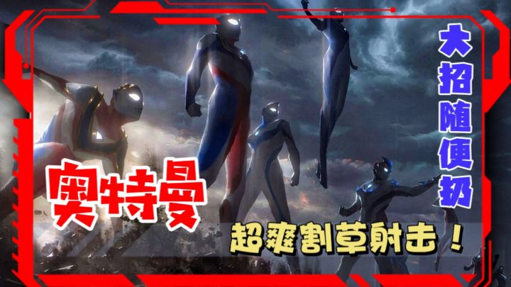 奥特曼联动开启!超爽割草射击,大招随便扔?截图