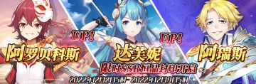 （先行服）限时SSR【阿罗贝科斯】、【达芙妮】、【阿瑞斯】恒晶封印开启！