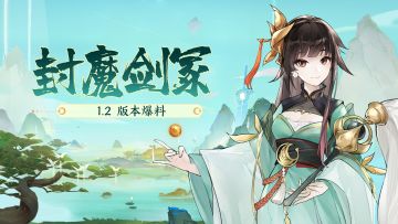 【玩法前瞻】1.2版本全新挑战玩法「封魔剑冢」抢先看！