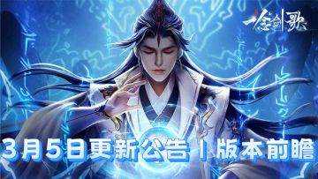 【一念剑歌】3月5日更新公告｜版本前瞻