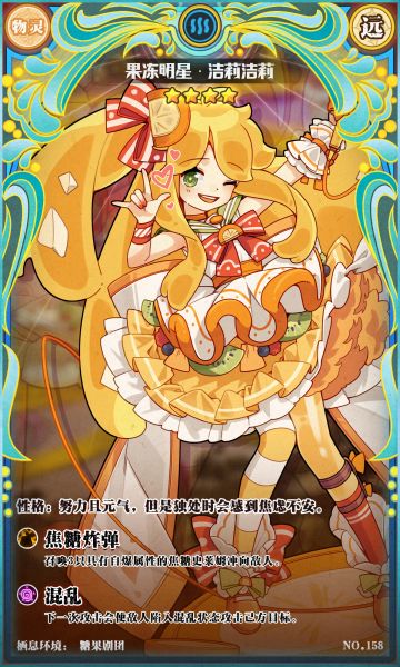 【糖果剧团】登场—果冻明星·洁莉洁莉