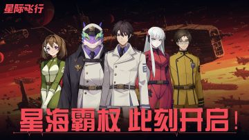 《星际飞行》【最终限量计费删档测试】公告