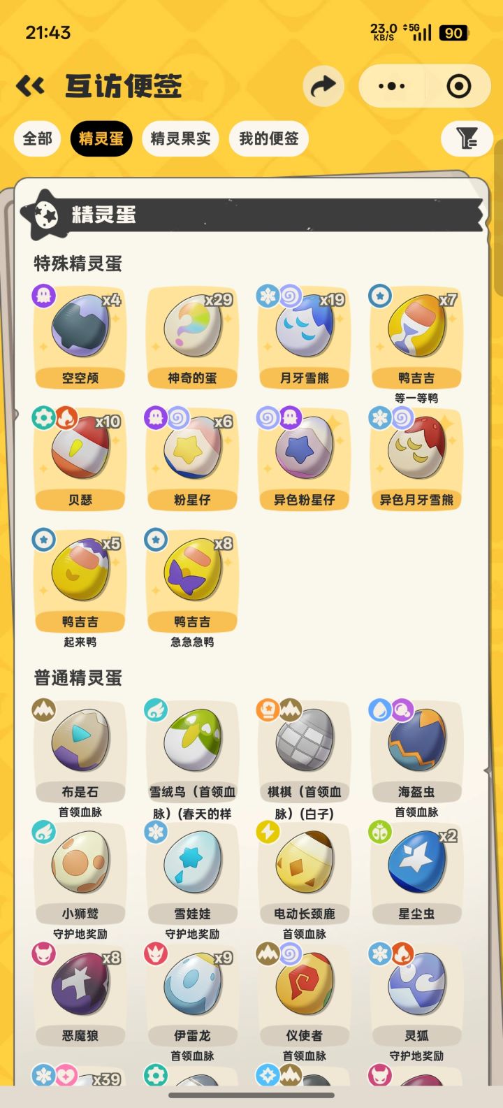 换蛋截图