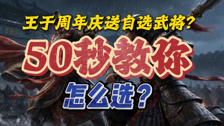 周年庆送自选武将?到底应该怎么选?截图