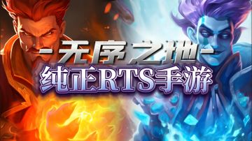 从端游到移动端，全新星际RTS等你来挑战！