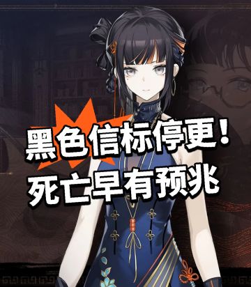 黑色信标停更！死亡早有预兆