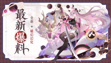 幻化爆料 | 全新「曦幻幻化」形象首爆！
