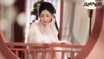 城务掌事张天爱在《这城有良田》的治城日常：小城烟火气，最抚凡人心~