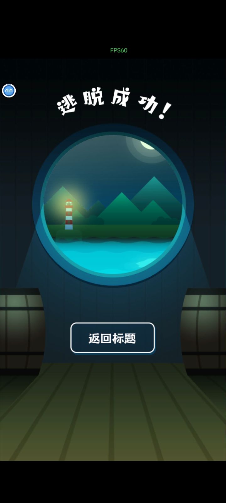 逃脱成功！截图