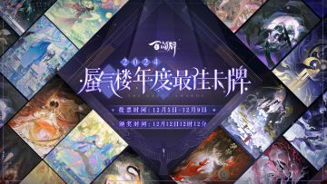 ☆蜃气楼·年度最佳卡牌评选☆