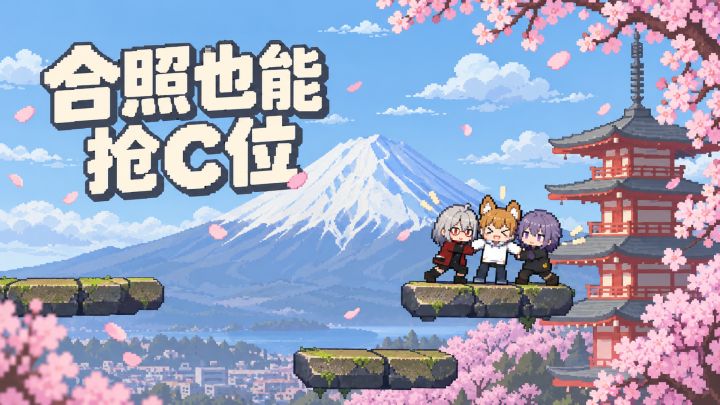 合照抢不到位置，朋友能笑你一整局截图