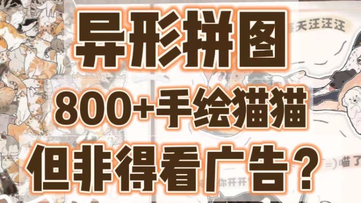 【手绘拼图】800+猫猫,但必须看广告截图