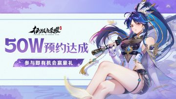 【已开奖】《征服与荣耀》50万预约达成！宠粉福利来喽~