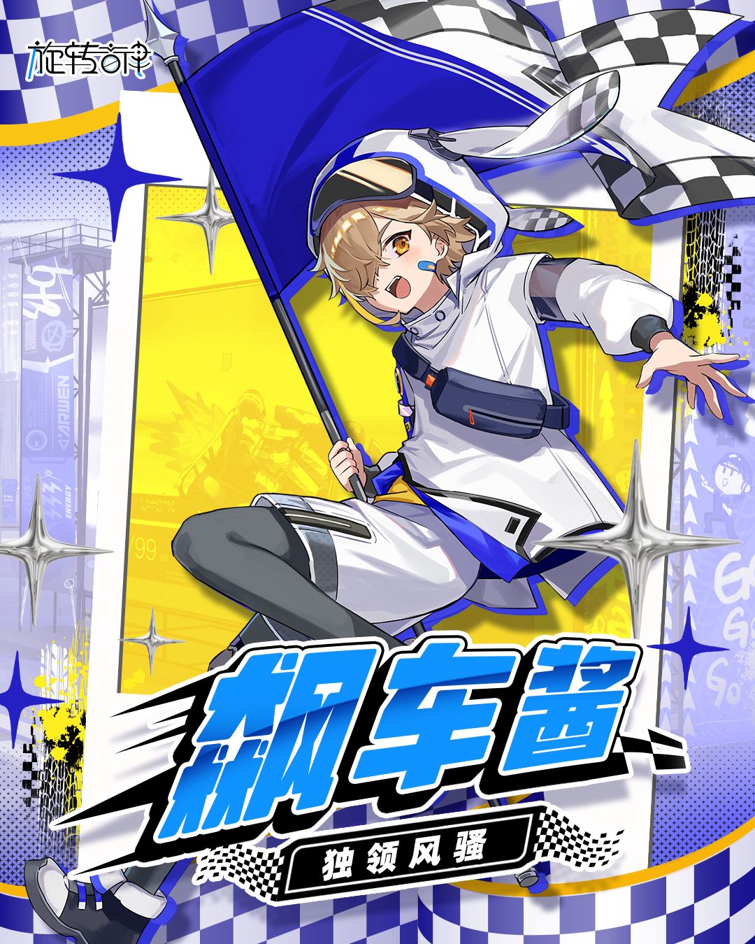 【V2.16】全新特殊驾驶员登场