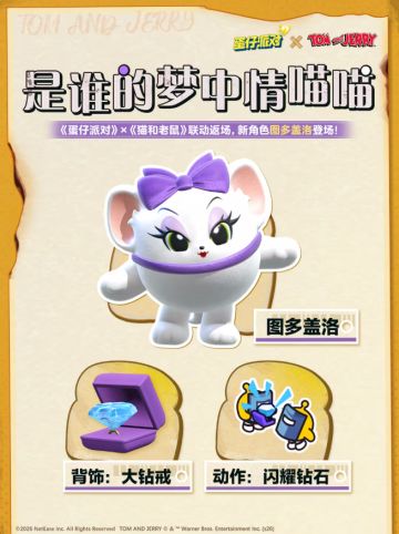 谜底揭晓！《蛋仔派对》×《猫和老鼠》联动新角色正式公布