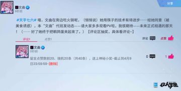 #非人学园##暂时叫它 天字七六#
Hello学园的各位，我是“文曲”~
《暂时叫它：天字七六》PV和大家见面啦！
同学们有木有对我们当街滑滑板、翘课打麻将（？）的殊同时空充满兴趣？
我可是很期待未来和大家正式相遇的那天呢，
为了预祝那一天早日到来，我在游戏里为大家准备了专属礼物~
游戏内带#天字七六#发动态，正和鹌鹑蛋较劲的文曲会抽取76位玩家送出福利！
活动时间截止至4月9日23:59:59，