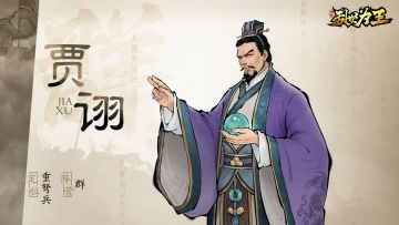 角色图鉴丨《三国之乱世为王》贾诩