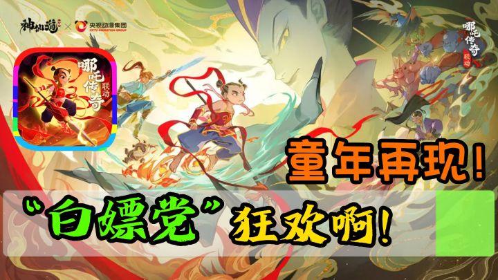 【神仙道3】与哪吒传奇联动!🤩皮肤和石矶娘娘都可以白嫖!太豪气了!✨✨存仓库也十分不错!截图
