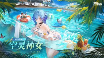 全新皮肤情报丨「碧浪柔波·空灵神女」登场