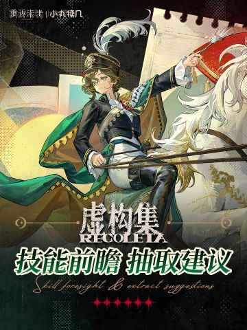 『虚构集』角色前瞻解读｜重返未来1999