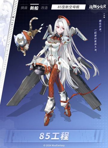 85工程 / 85型航空母舰 —— 新船预告