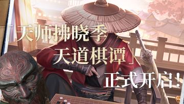 活动介绍|天师拂晓季-天道棋谭，即将开启！