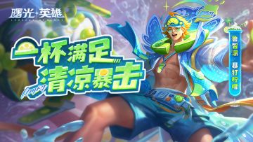 【新赛季爆料】免费暴打柠檬茶“教程”来了，要来一杯吗？