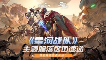 《星河战队》主题服落区图速递，强盟集结邀你共战！