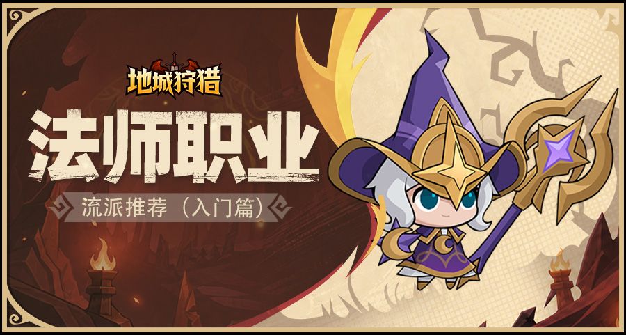 法师职业流派推荐（入门篇）截图