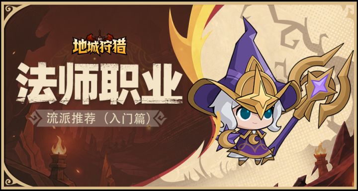 法师职业流派推荐(入门篇)截图