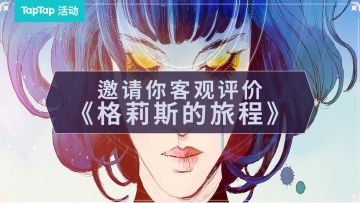 【已开奖】《格莉斯的旅程》能被称为「艺术品」吗？TapTap邀你客观评价游戏。
