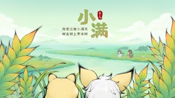 小满海报 l 我爱江南小满天，鲥鱼初上带冰鲜