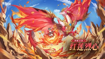 全新精灵情报丨「神曜圣骑·红莲烈心」登场