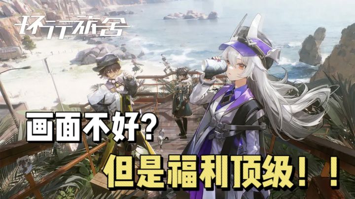 【环行旅舍】又一个二次元塔防！！福利拉满能否与明日方舟竞争？？截图