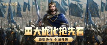 决战公测前夜！《英雄之城3》重大优化抢先看，联盟协作全面升级
