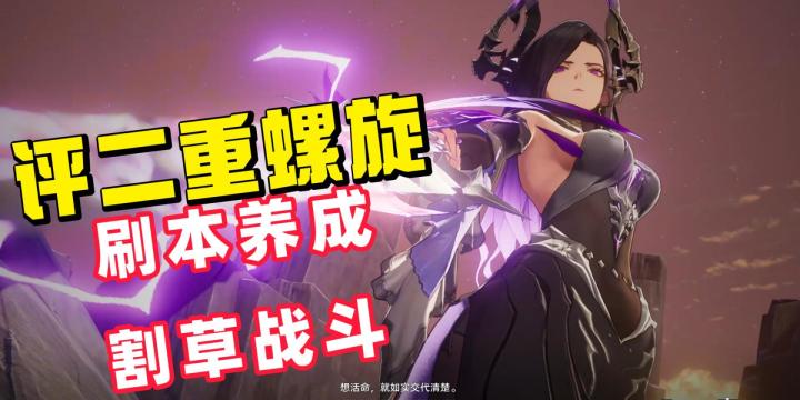 深度测评二重螺旋!二次元版的无双割草爽游截图
