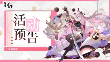 活动预告 | 获取万界神仙的机会到啦，还有超多好物！