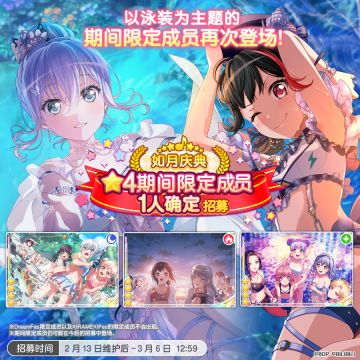 招募预告·「如月庆典★4期间限定成员1人确定招募」