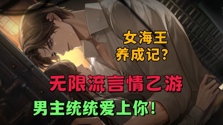 女海王养成记？所有男主都爱上我！穿梭于现实与虚幻的无限流乙游截图