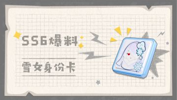 【SS6爆料】漫天飞雪！雪女身份卡技能揭晓～