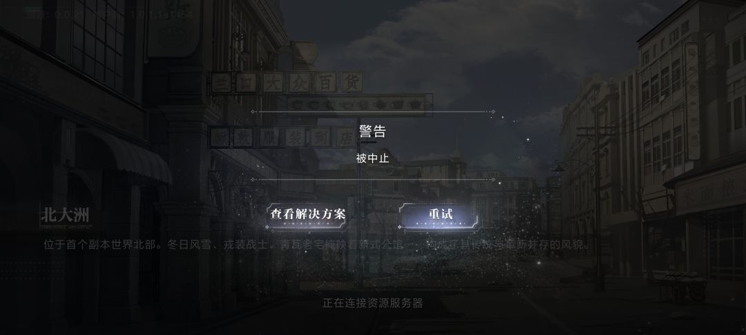 怎么一直被终止 1