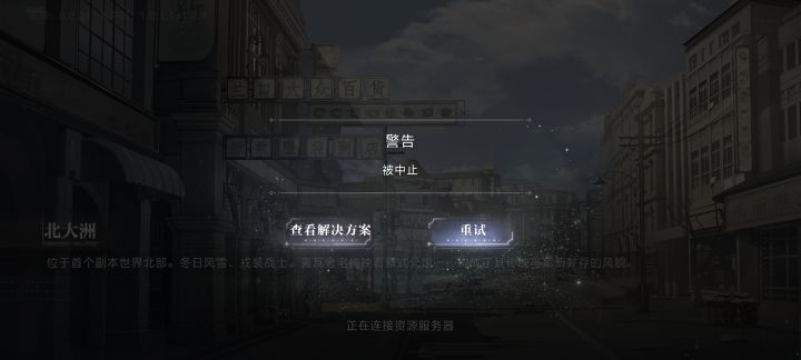 怎么一直被终止截图