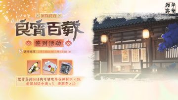 【旅程将启·良宵百载】签到活动即将开启！