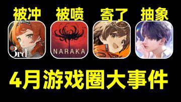 1999被冲200万楼，二游寄了+1，恋与深空搞抽象｜4月游戏圈大事件