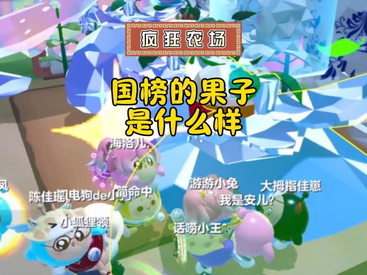 果王争霸赛,国榜的果子应该是什么样的?截图