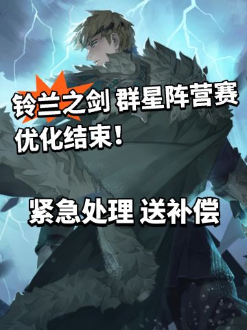 铃兰之剑群星阵营赛bug修复！发放补偿