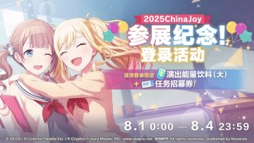 [2025ChinaJoy参展决定] 登录活动即将举办！
