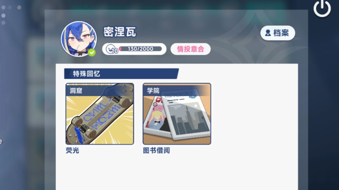 心链邀约-密涅瓦-特殊回忆截图