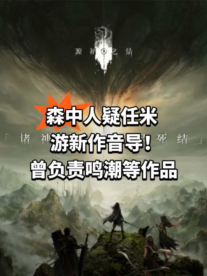 森中人疑任米游新作音导!曾负责鸣潮等作品截图