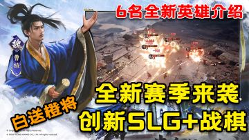 为何与众不同？三国志 · 战棋版到底好不好玩？全新S5赛季登场，6名最新角色详细介绍！2周15橙将，一月2万金铢，福利爆炸！